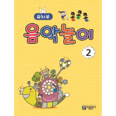 콩콩콩 음악놀이 2: 유치부