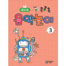 콩콩콩 음악놀이 3: 유치부