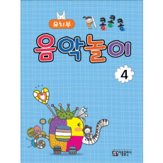 콩콩콩 음악놀이 4: 유치부