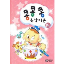 콩콩콩 음악이론 14