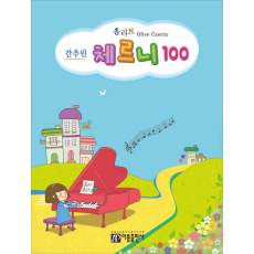 올리브 간추린 체르니 100