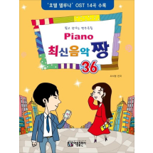 Piano 최신음악 짱 36