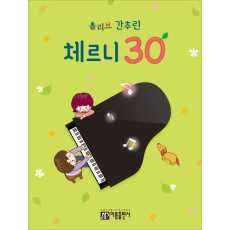 간추린 체르니 30