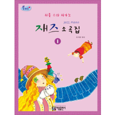 리틀스타 피아노 재즈 소곡집 1