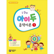 I Do 아이 두 음악이론 1