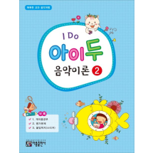 I Do 아이 두 음악이론 2