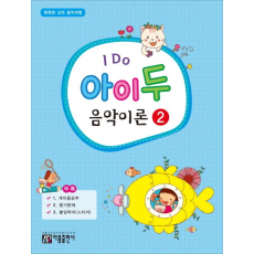 I Do 아이 두 음악이론 2