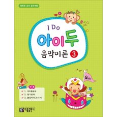 I Do 아이 두 음악이론 3