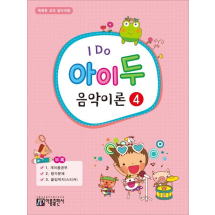 I Do 아이 두 음악이론 4