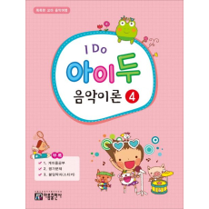 I Do 아이 두 음악이론 4