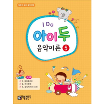 I Do 아이 두 음악이론 5