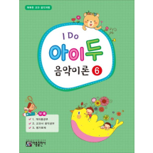 아이 두 음악이론 6