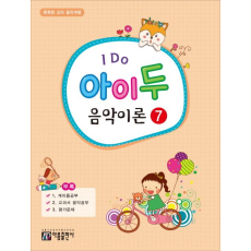 I Do 아이 두 음악이론 7