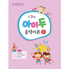 I Do 아이 두 음악이론 8