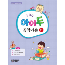 아이 두 음악이론 11