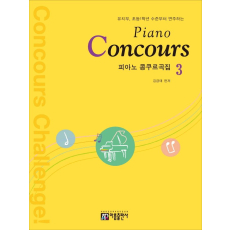 피아노 콩쿠르곡집(Piano Concours) 3