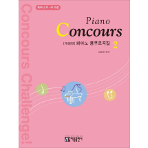 피아노 콩쿠르곡집(Piano Concours) 2