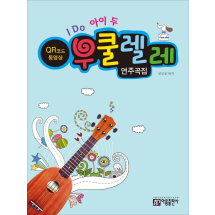 I DO 아이 두 우쿨렐레 연주곡집(QR코드)