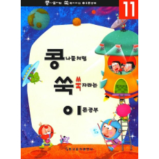 콩쑥이 11(콩나물처럼 쑥쑥자라는 이론공부)