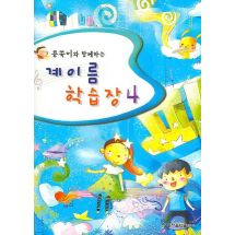 계이름 학습장 4