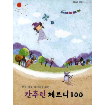 간추린 체르니 100