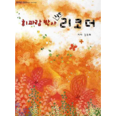 휘파람 박사 리코더(초급편)