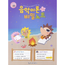 음악이론 비밀노트 5: 고슴도치편