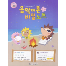 음악이론 비밀노트 5: 고슴도치편