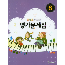 콩쑥이 음악이론 평가문제집 6