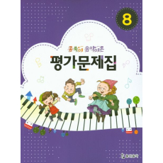 콩쑥이 음악이론 평가문제집 8