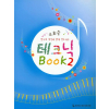 테크닉 Book 2