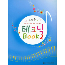 테크닉 Book 2