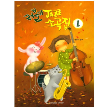 러블리 Jazz 소곡집 1