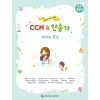 CCM&찬송가 피아노곡집(중급편)