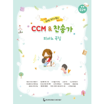 CCM&찬송가 피아노곡집(중급편)