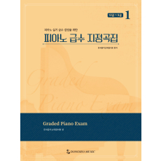 피아노 급수 지정곡집 1: 12급~5급