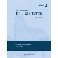 피아노 급수 지정곡집 2: 4급~2급