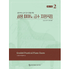 실용 피아노 급수 지정곡집 2: 4급~1급