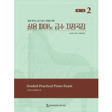 실용 피아노 급수 지정곡집 2: 4급~1급