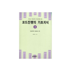 코드진행의 기초지식 2