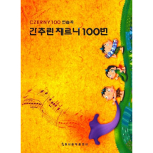 간추린 체르니 100번(CZERNY100 연습곡)