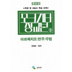 포크기타 정교본 2: 아르페지오(반주)주법 (증보판)