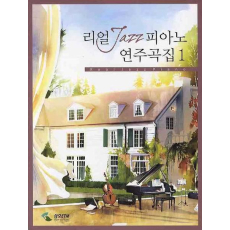 리얼 JAZZ 피아노 연주곡집 1