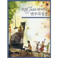 리얼 JAZZ 피아노 연주곡집 2