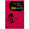 보컬의 달인이 되기위한 100가지 팁