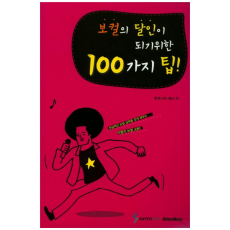 보컬의 달인이 되기위한 100가지 팁