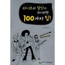 라이브의 달인이 되기위한 100가지 팁