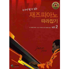 재즈피아노 따라잡기 VOL 2