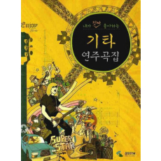 기타연주곡집