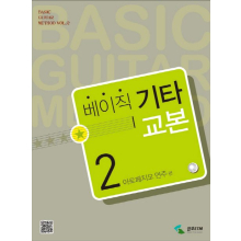 베이직 기타교본 2: 아르페지오 연주편